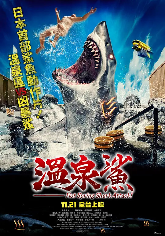 温泉鲨