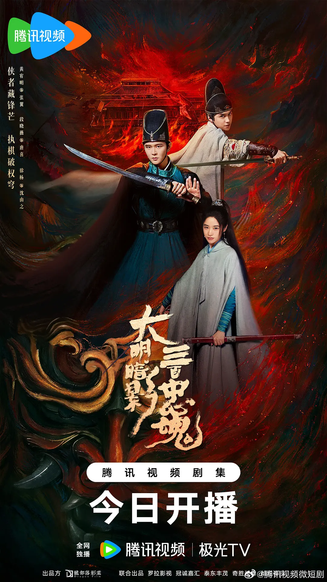 大明暗影三百忠魂(全集)