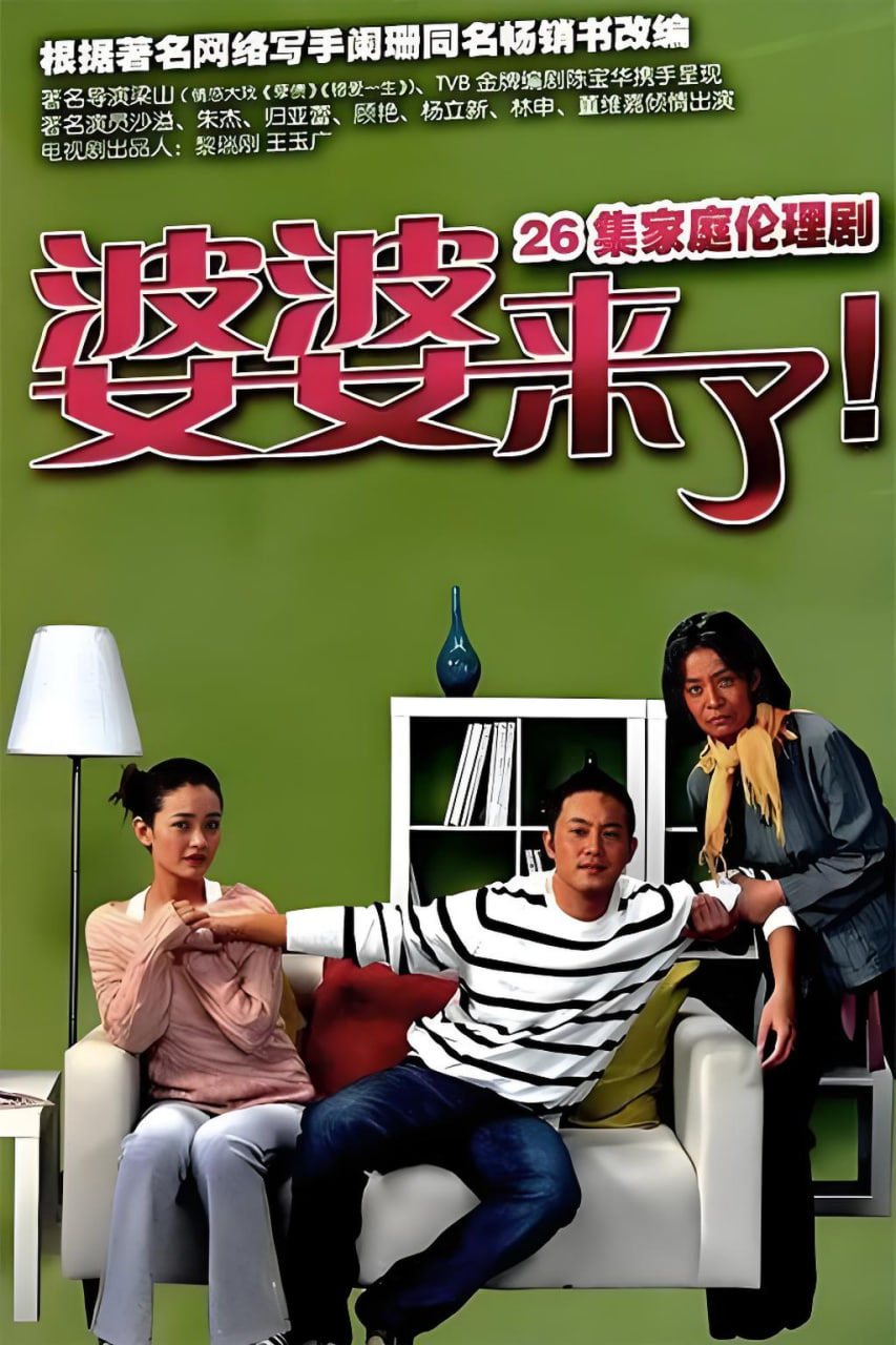 婆婆来了(全集)