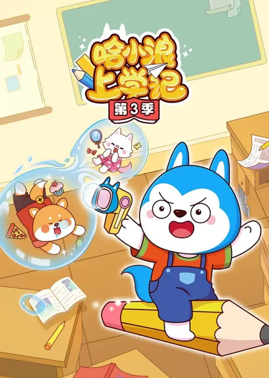 哈小浪上学记(全集)