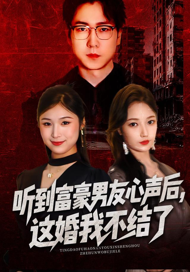 听到富豪男友心声后，这婚我不结了（听到男友心声后），这婚我不结了(全集)