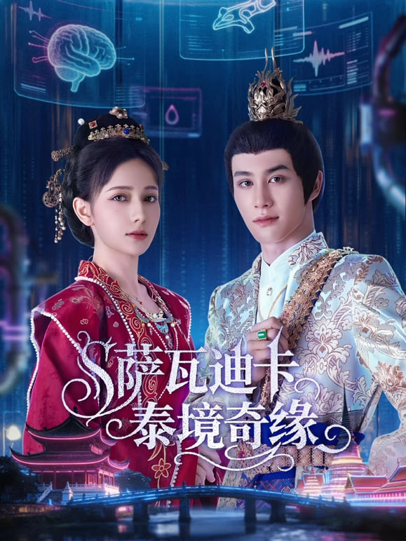 萨瓦迪卡—泰境奇缘(全集)