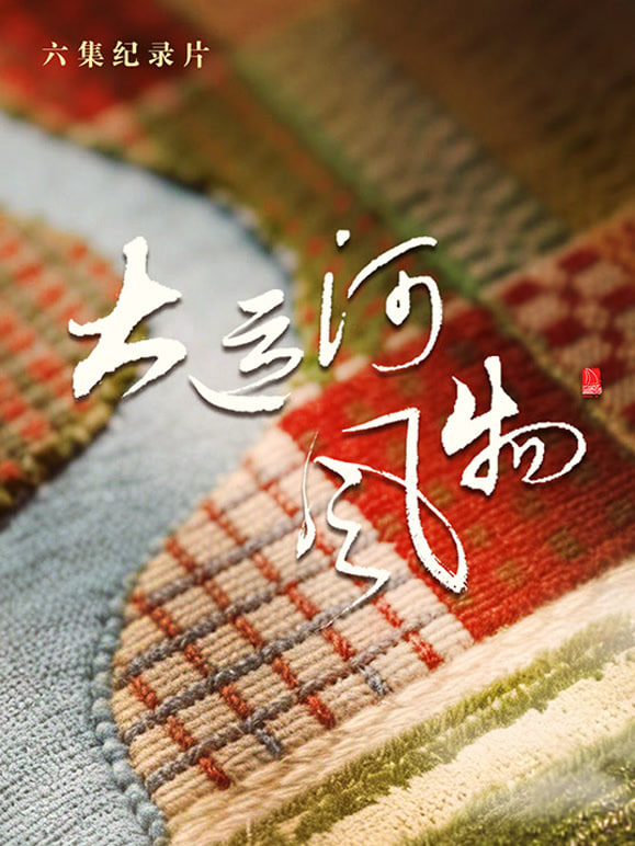 大运河风物·河北篇(全集)