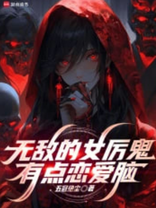 无敌女鬼有点恋爱脑(全集)