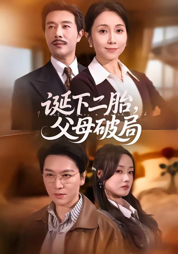 诞下二胎，父母破局(全集)