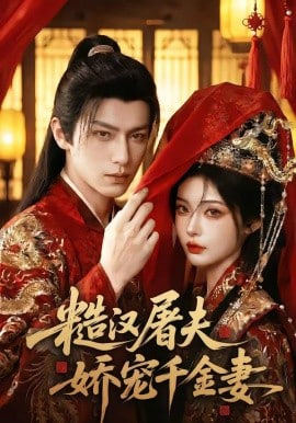 糙汉屠夫娇宠千金妻(全集)