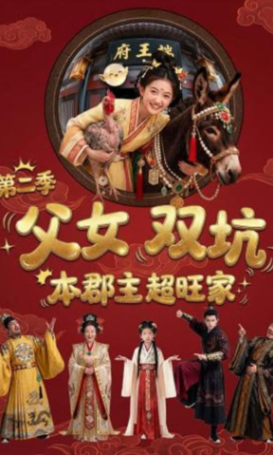 父女双坑，本郡主超旺家第二季(全集)