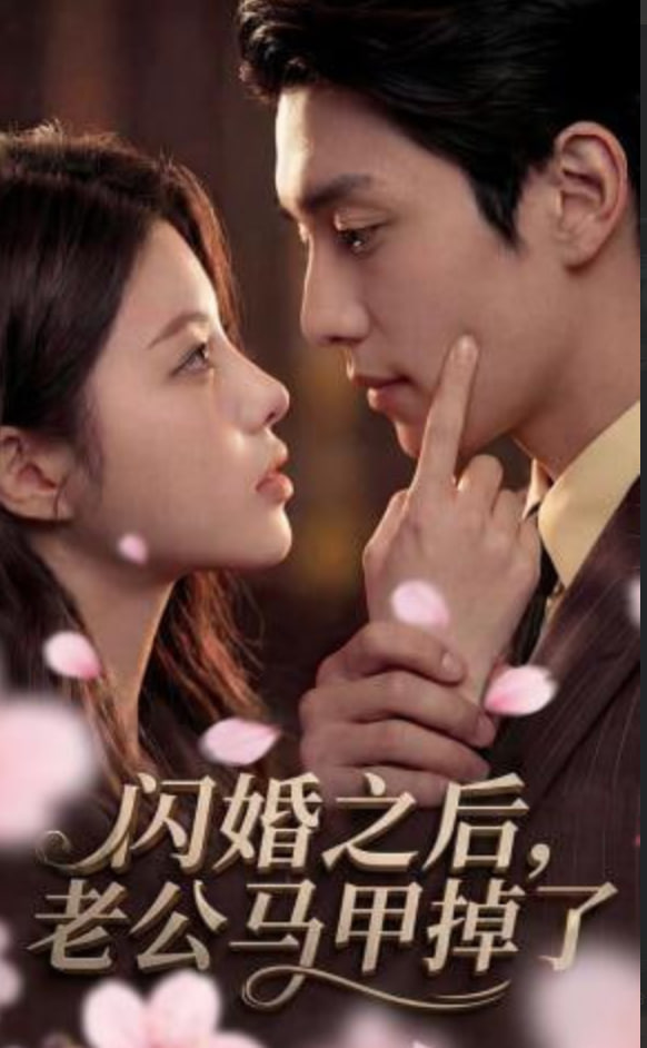 闪婚之后，老公马甲掉了(全集)