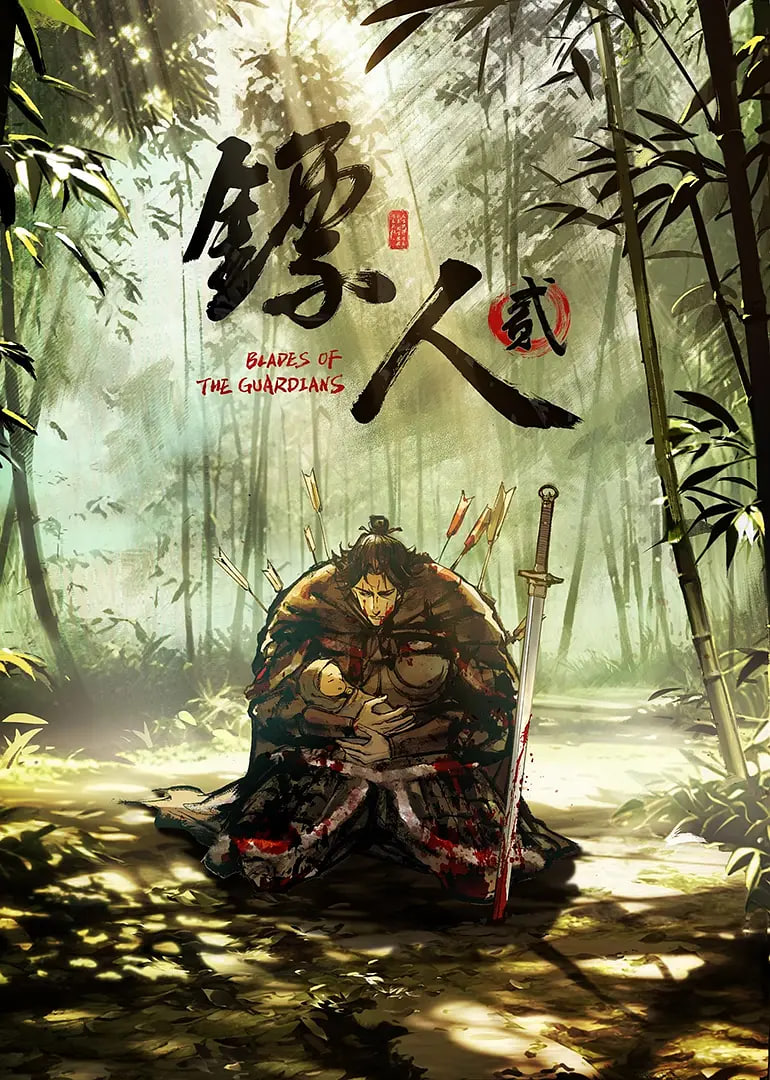 镖人 第二季(全集)