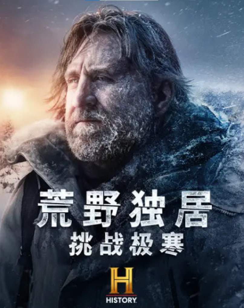 荒野独居：挑战极寒(全集)